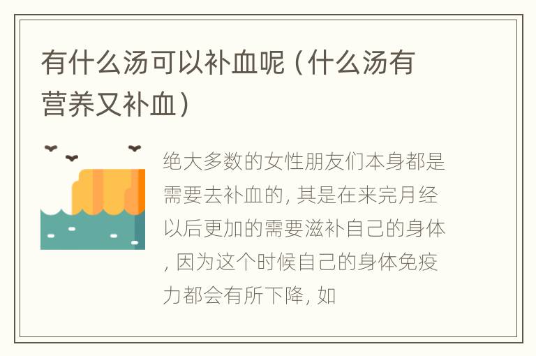 有什么汤可以补血呢（什么汤有营养又补血）