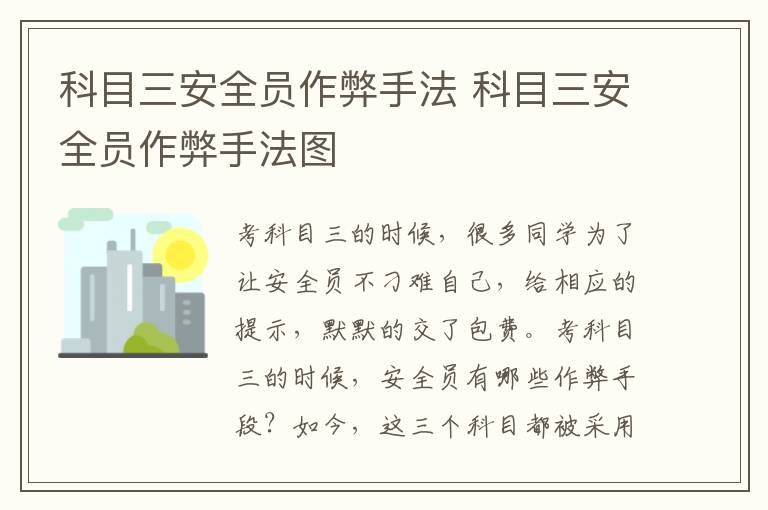科目三安全员作弊手法 科目三安全员作弊手法图