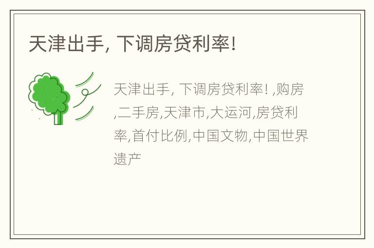 天津出手，下调房贷利率！