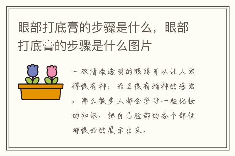 眼部打底膏的步骤是什么，眼部打底膏的步骤是什么图片