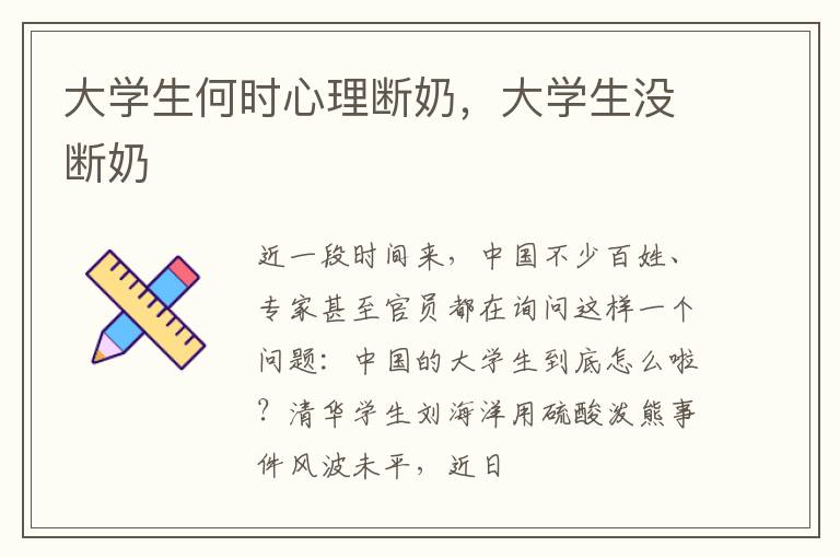 大学生何时心理断奶，大学生没断奶