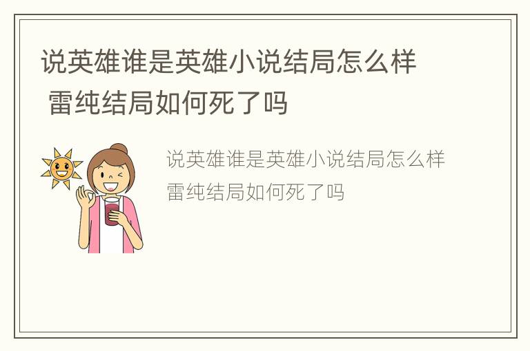 说英雄谁是英雄小说结局怎么样 雷纯结局如何死了吗