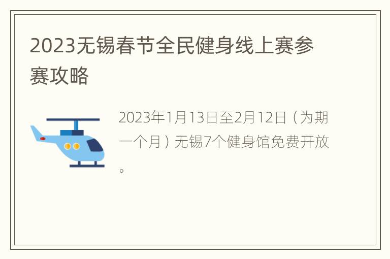 2023无锡春节全民健身线上赛参赛攻略