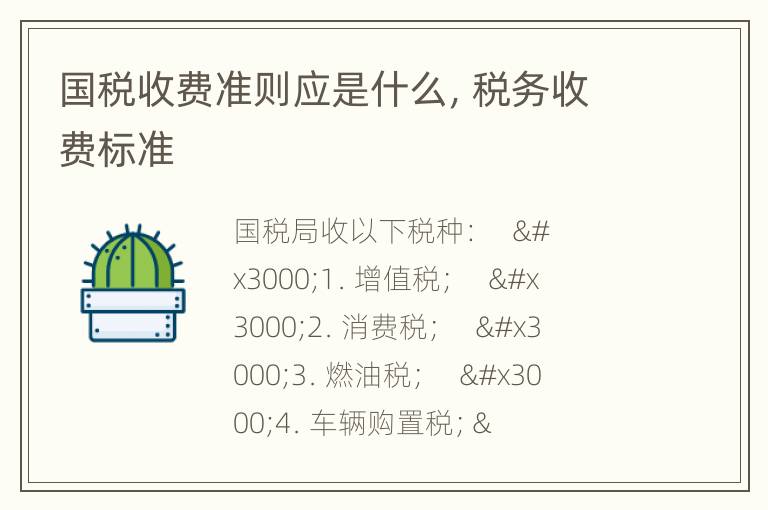 国税收费准则应是什么，税务收费标准