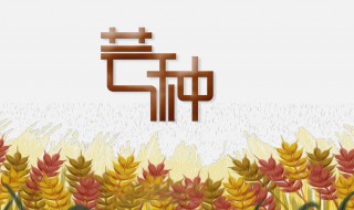 芒种节气的由来 芒种的气候特点