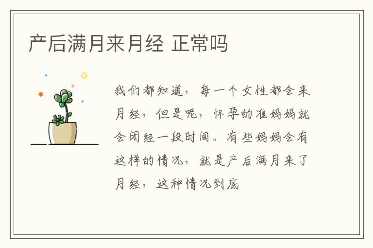 产后满月来月经 正常吗
