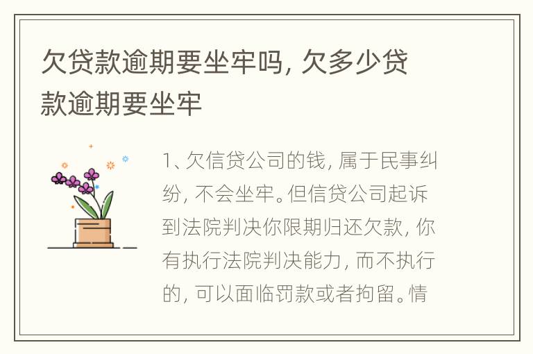 欠贷款逾期要坐牢吗，欠多少贷款逾期要坐牢