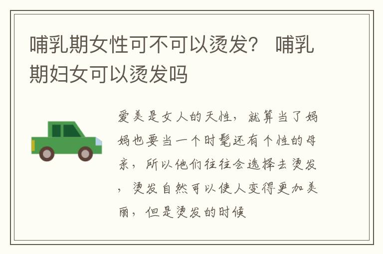 哺乳期女性可不可以烫发？ 哺乳期妇女可以烫发吗