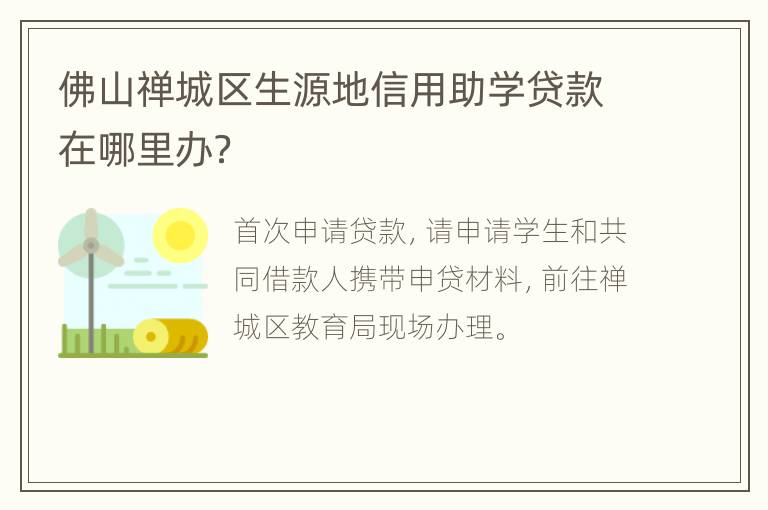 佛山禅城区生源地信用助学贷款在哪里办？