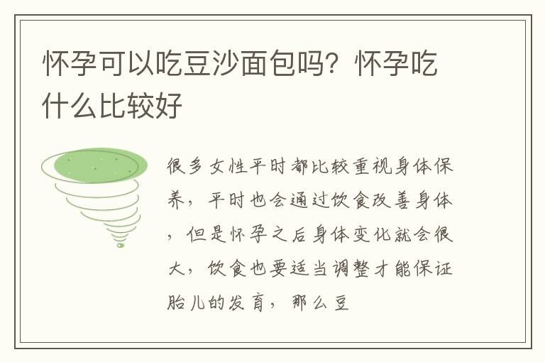 怀孕可以吃豆沙面包吗？怀孕吃什么比较好