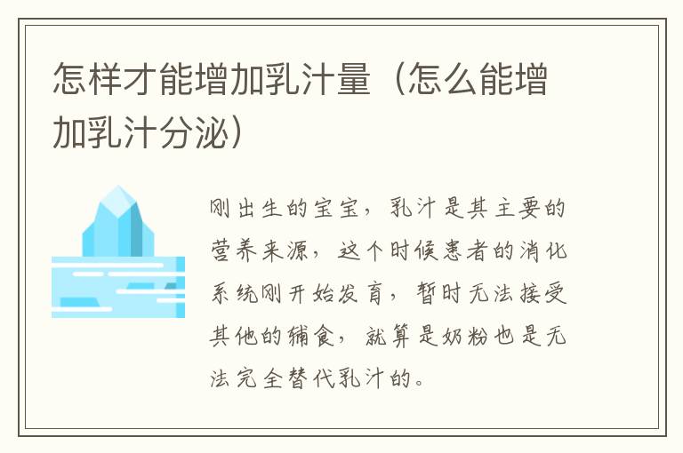 怎样才能增加乳汁量（怎么能增加乳汁分泌）