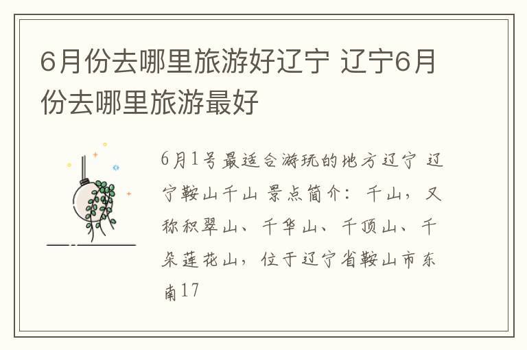 6月份去哪里旅游好辽宁 辽宁6月份去哪里旅游最好
