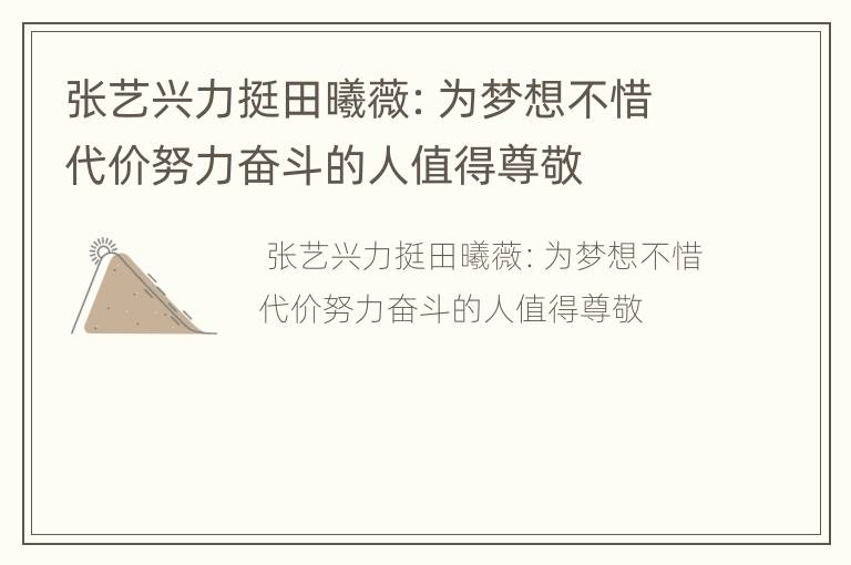 张艺兴力挺田曦薇：为梦想不惜代价努力奋斗的人值得尊敬