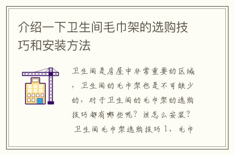 介绍一下卫生间毛巾架的选购技巧和安装方法