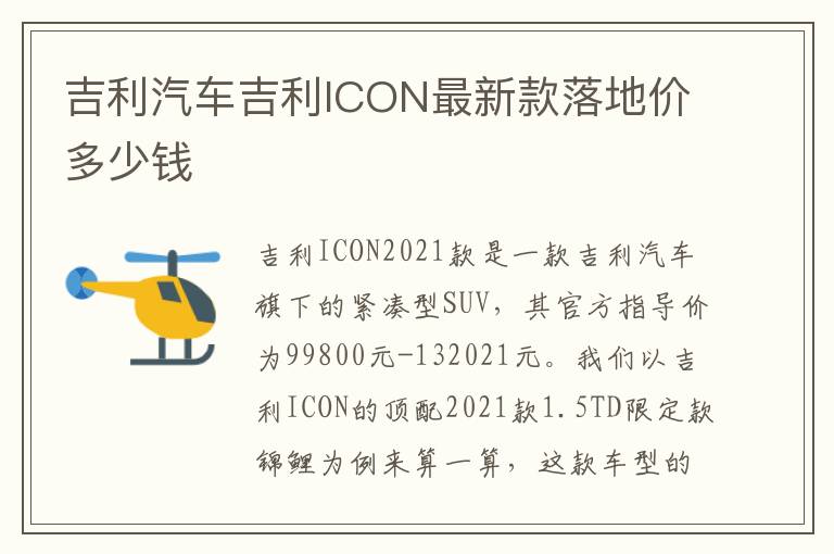 吉利汽车吉利ICON最新款落地价多少钱