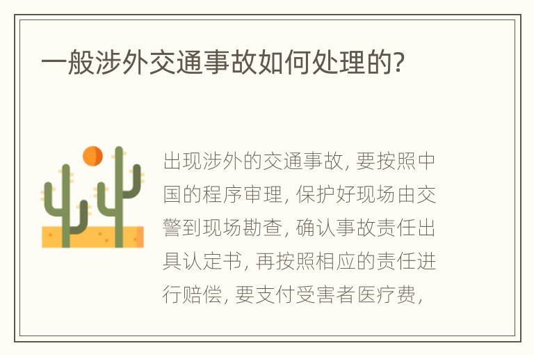 一般涉外交通事故如何处理的？