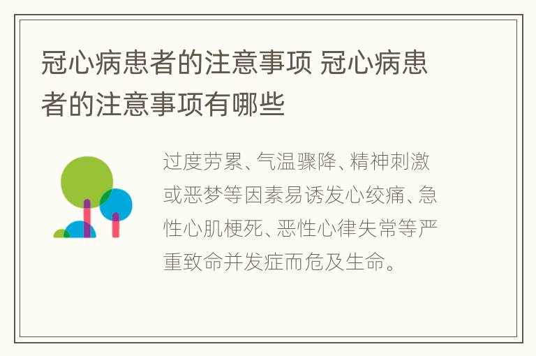 冠心病患者的注意事项 冠心病患者的注意事项有哪些