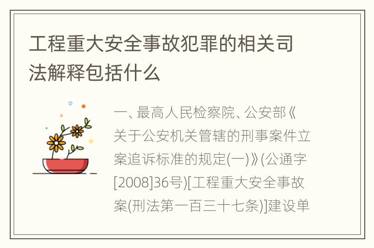 工程重大安全事故犯罪的相关司法解释包括什么