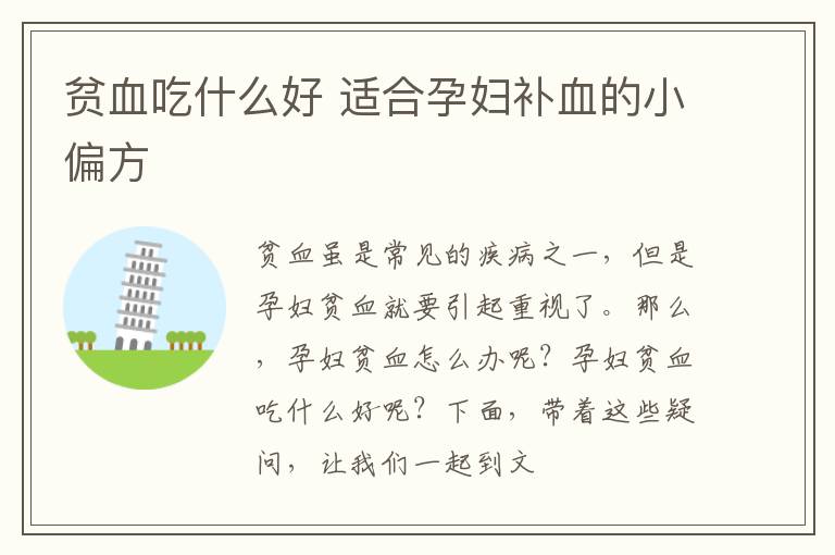 贫血吃什么好 适合孕妇补血的小偏方