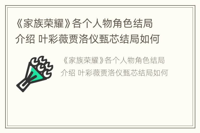 《家族荣耀》各个人物角色结局介绍 叶彩薇贾洛仪甄芯结局如何