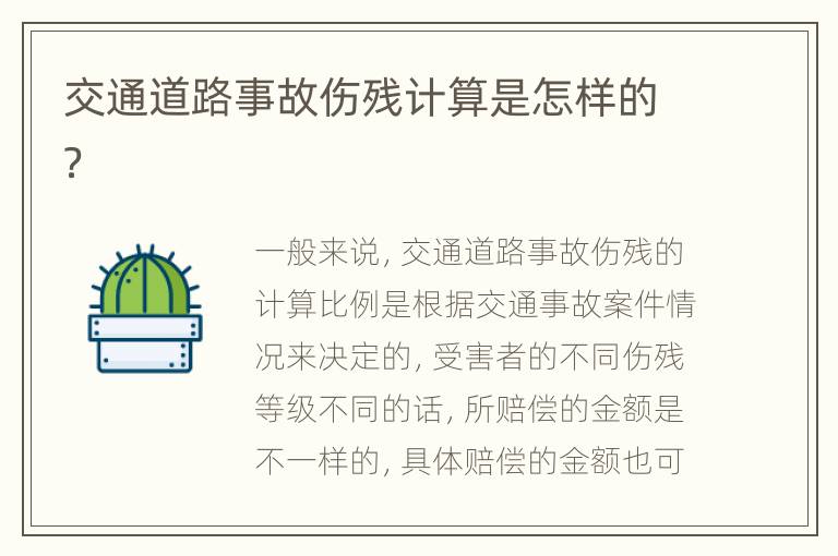 交通道路事故伤残计算是怎样的？