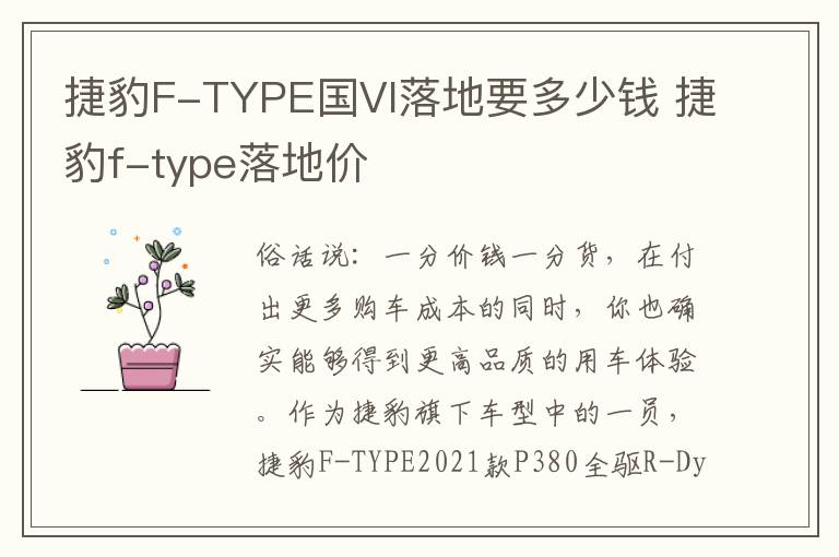 捷豹F-TYPE国VI落地要多少钱 捷豹f-type落地价