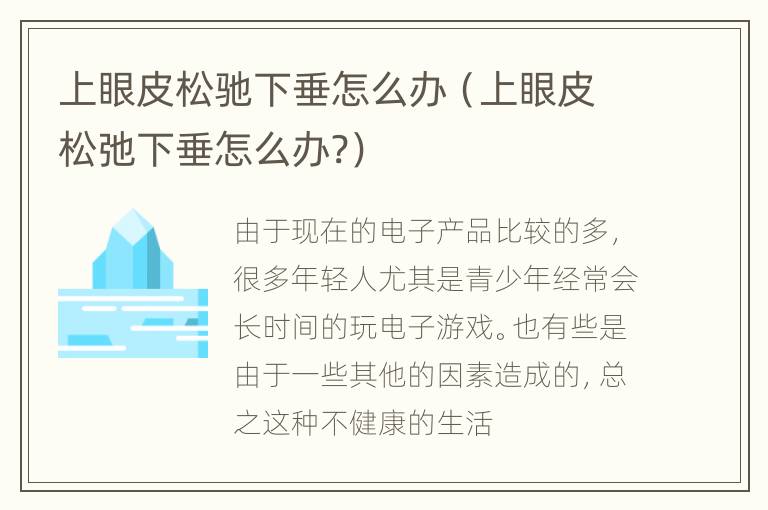 上眼皮松驰下垂怎么办（上眼皮松弛下垂怎么办?）