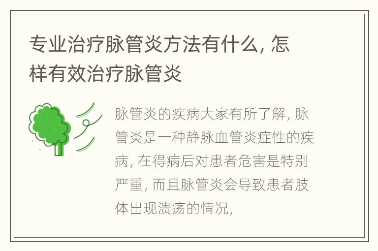 专业治疗脉管炎方法有什么，怎样有效治疗脉管炎
