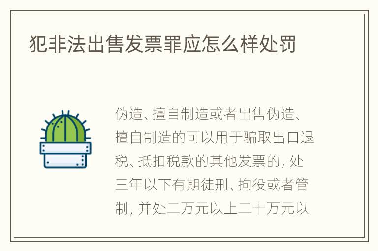 犯非法出售发票罪应怎么样处罚