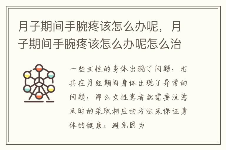 月子期间手腕疼该怎么办呢，月子期间手腕疼该怎么办呢怎么治疗