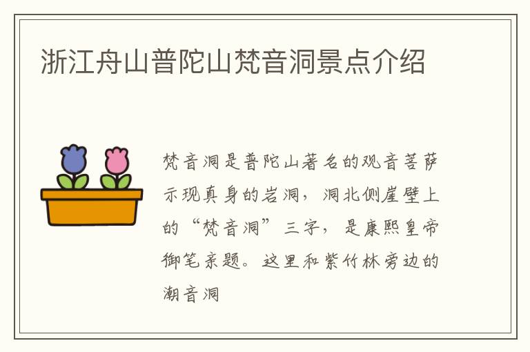 浙江舟山普陀山梵音洞景点介绍