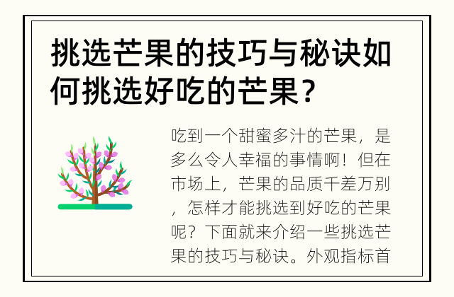挑选芒果的技巧与秘诀 如何挑选好吃的芒果？