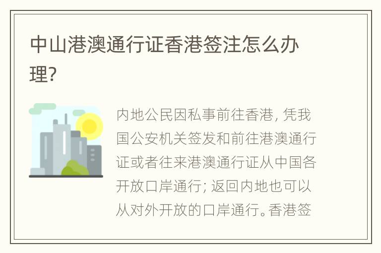 中山港澳通行证香港签注怎么办理？