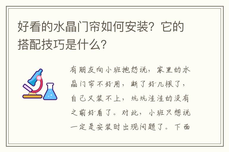 好看的水晶门帘如何安装？它的搭配技巧是什么？