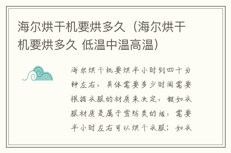 海尔烘干机要烘多久（海尔烘干机要烘多久 低温中温高温）