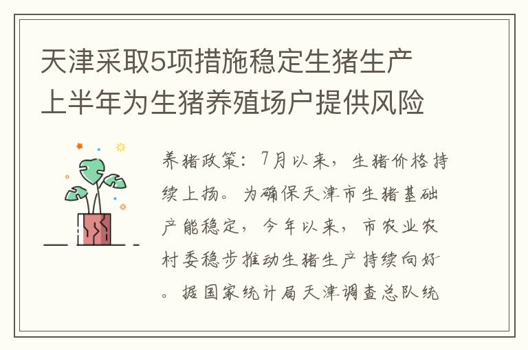 天津采取5项措施稳定生猪生产 上半年为生猪养殖场户提供风险保障19