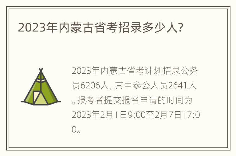 2023年内蒙古省考招录多少人？