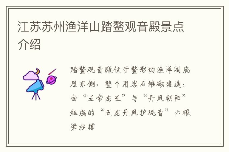 江苏苏州渔洋山踏鳌观音殿景点介绍