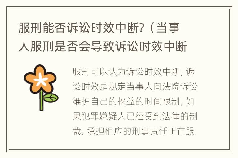 服刑能否诉讼时效中断？（当事人服刑是否会导致诉讼时效中断）
