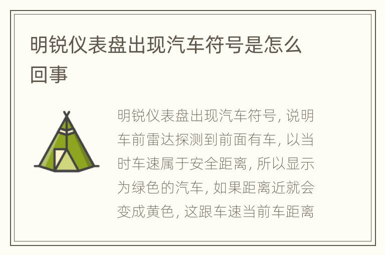 明锐仪表盘出现汽车符号是怎么回事