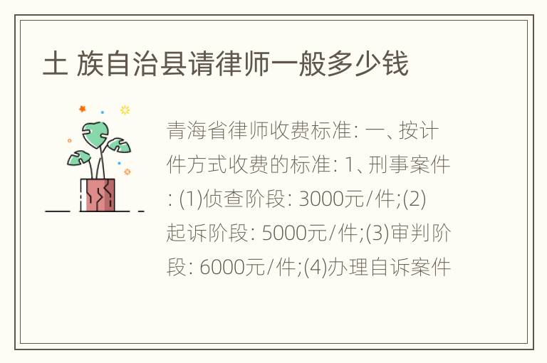 土 族自治县请律师一般多少钱