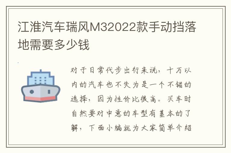 江淮汽车瑞风M32022款手动挡落地需要多少钱
