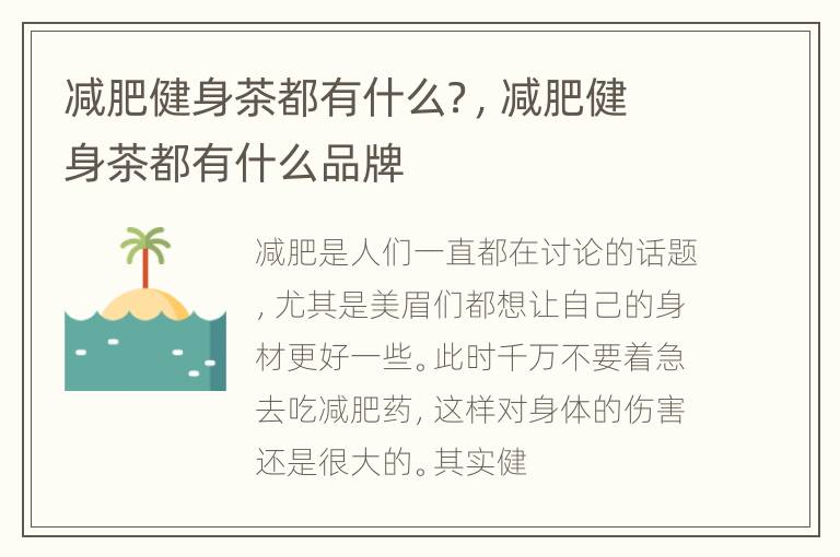 减肥健身茶都有什么？，减肥健身茶都有什么品牌