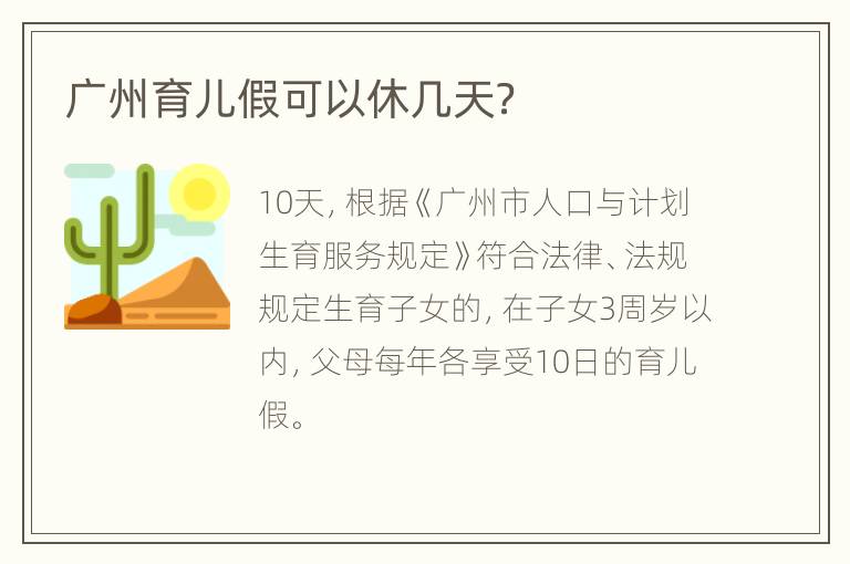 广州育儿假可以休几天？