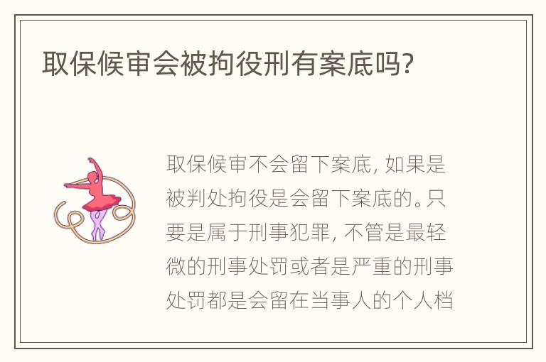 取保候审会被拘役刑有案底吗？