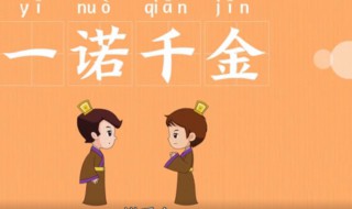 一诺千金的典故 一诺千金有何寓意