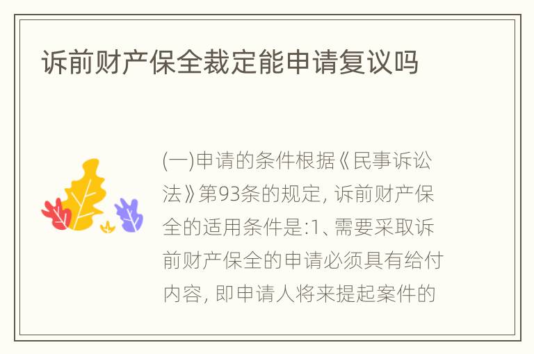 诉前财产保全裁定能申请复议吗