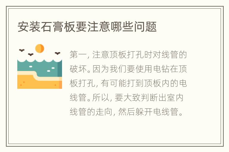 安装石膏板要注意哪些问题