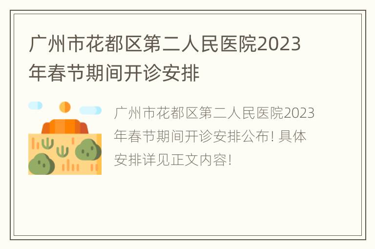 广州市花都区第二人民医院2023年春节期间开诊安排