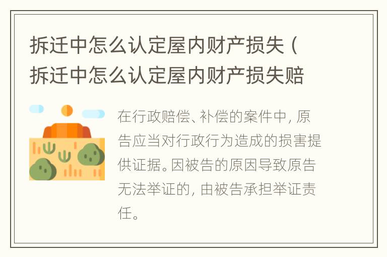 拆迁中怎么认定屋内财产损失（拆迁中怎么认定屋内财产损失赔偿）
